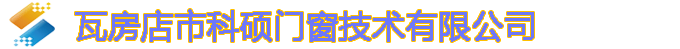瓦房店科硕门窗技术有限公司 
